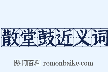 散堂鼓近义词是什么意思的图片